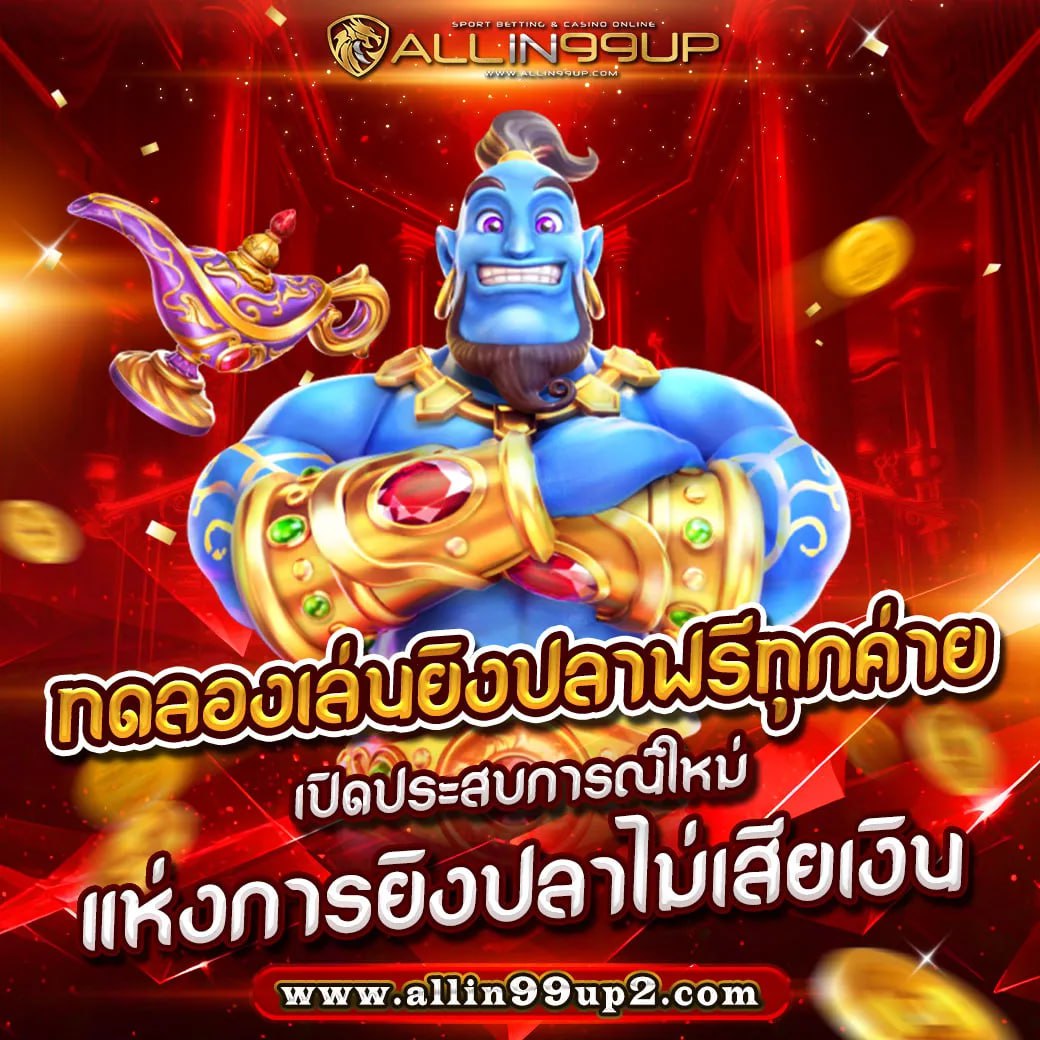 ทดลองเล่นยิงปลาฟรีทุกค่าย : เปิดประสบการณ์ใหม่แห่งการยิงปลาไม่เสียเงิน