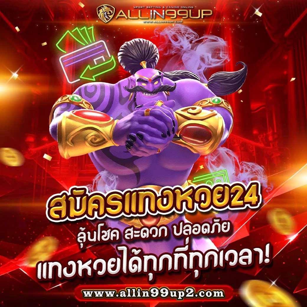 สมัครแทงหวย24 : ลุ้นโชค สะดวก ปลอดภัย แทงหวยได้ทุกที่ทุกเวลา!