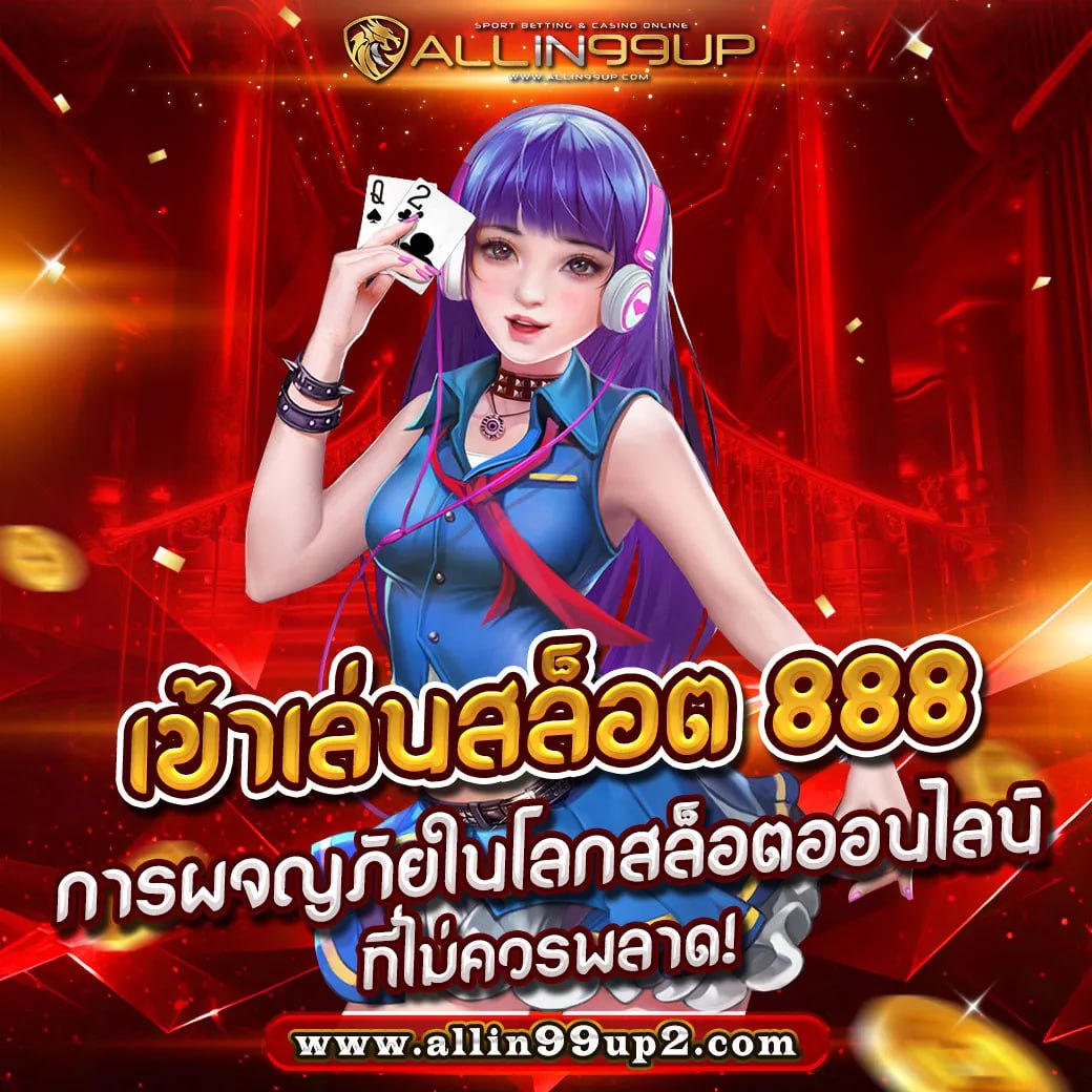 เข้าเล่นสล็อต 888