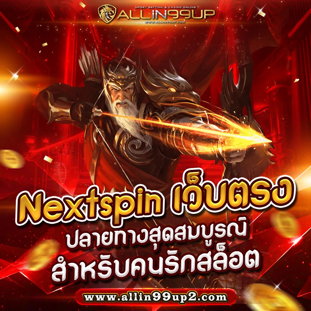 nextspin เว็บตรง