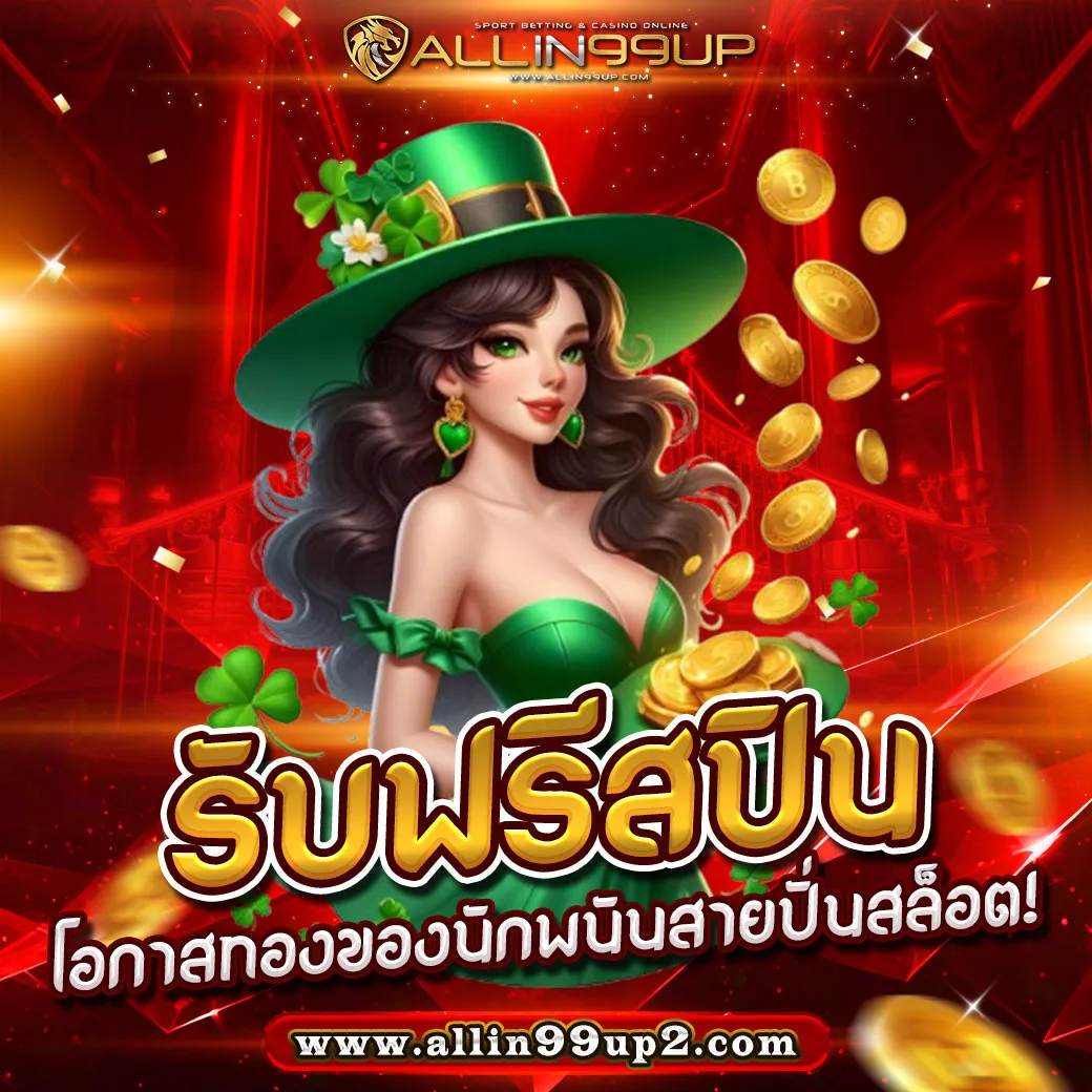 รับฟรีสปิน