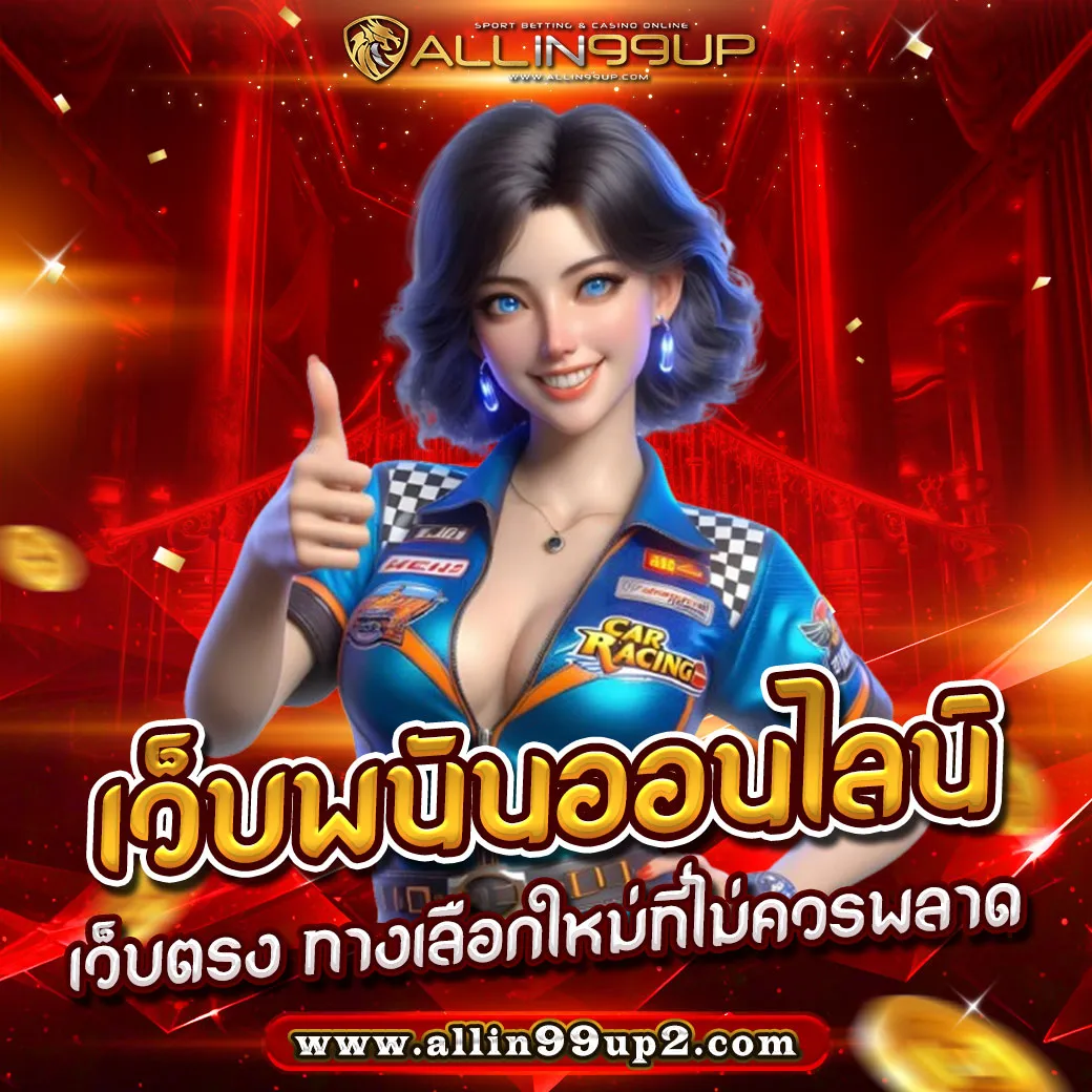 เว็บพนันออนไลน์ เว็บตรง