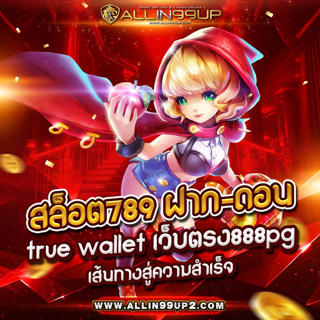 สล็อต789 ฝาก-ถอน true wallet เว็บตรง888pg