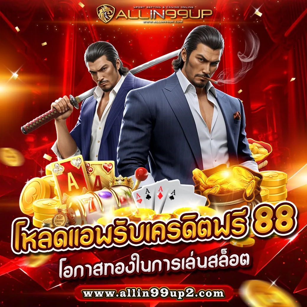 โหลด แอพ รับเครดิตฟรี 88