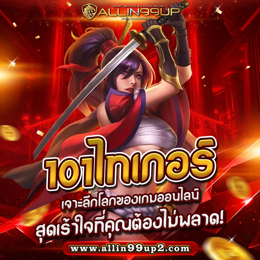 101ไทเกอร์