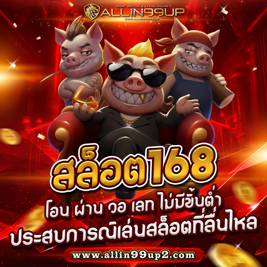 สล็อต168 โอน ผ่าน วอ เลท ไม่มีขั้นต่ำ