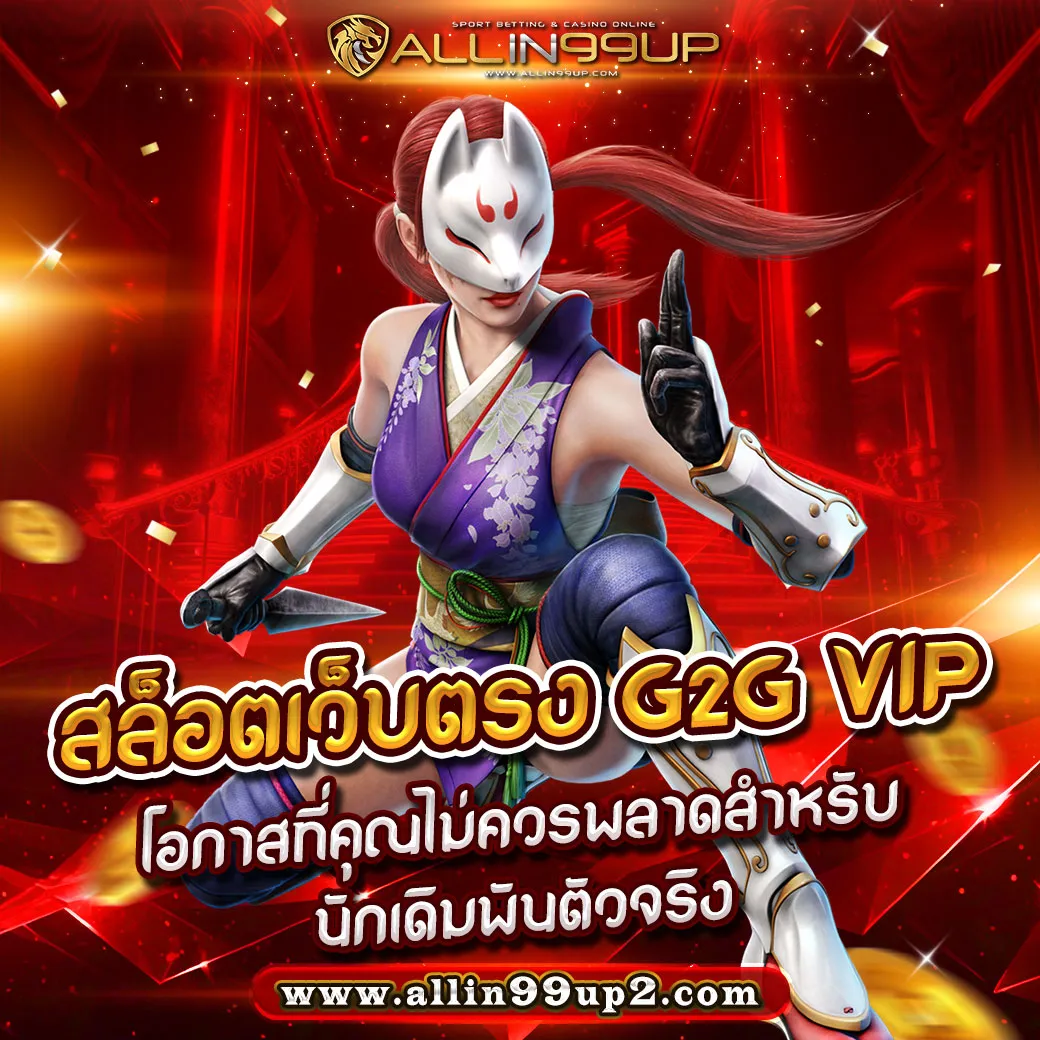 สล็อตเว็บตรง g2g vip