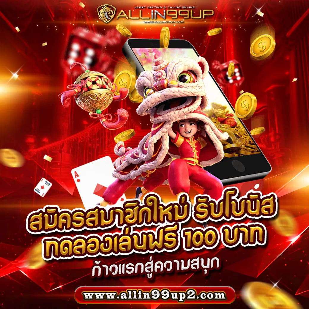 สมัครสมาชิกใหม่ รับโบนัส ทดลองเล่นฟรี 100 บาท