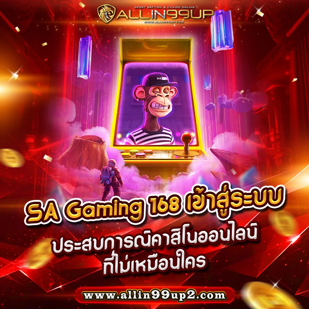 sa gaming 168 เข้าสู่ระบบ