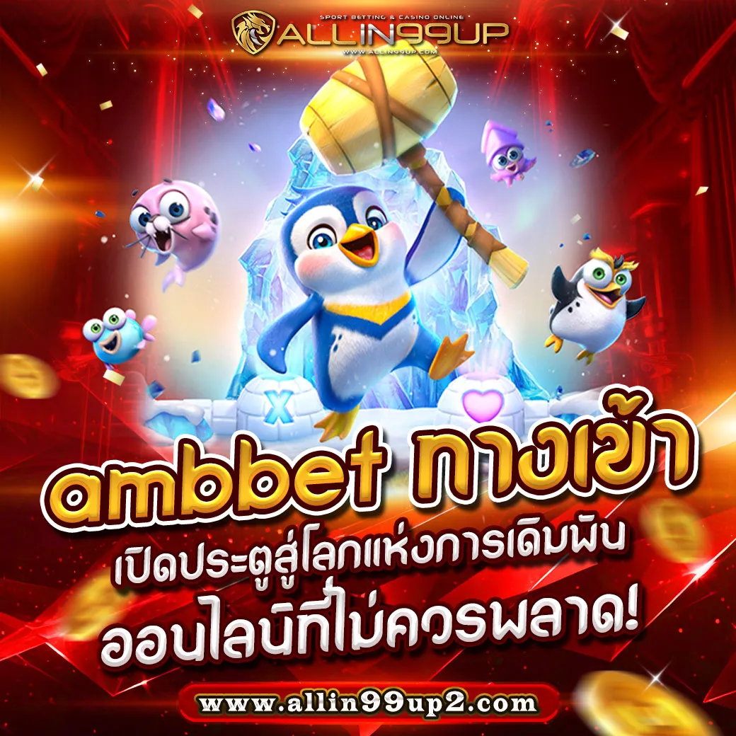 ambbet ทางเข้า