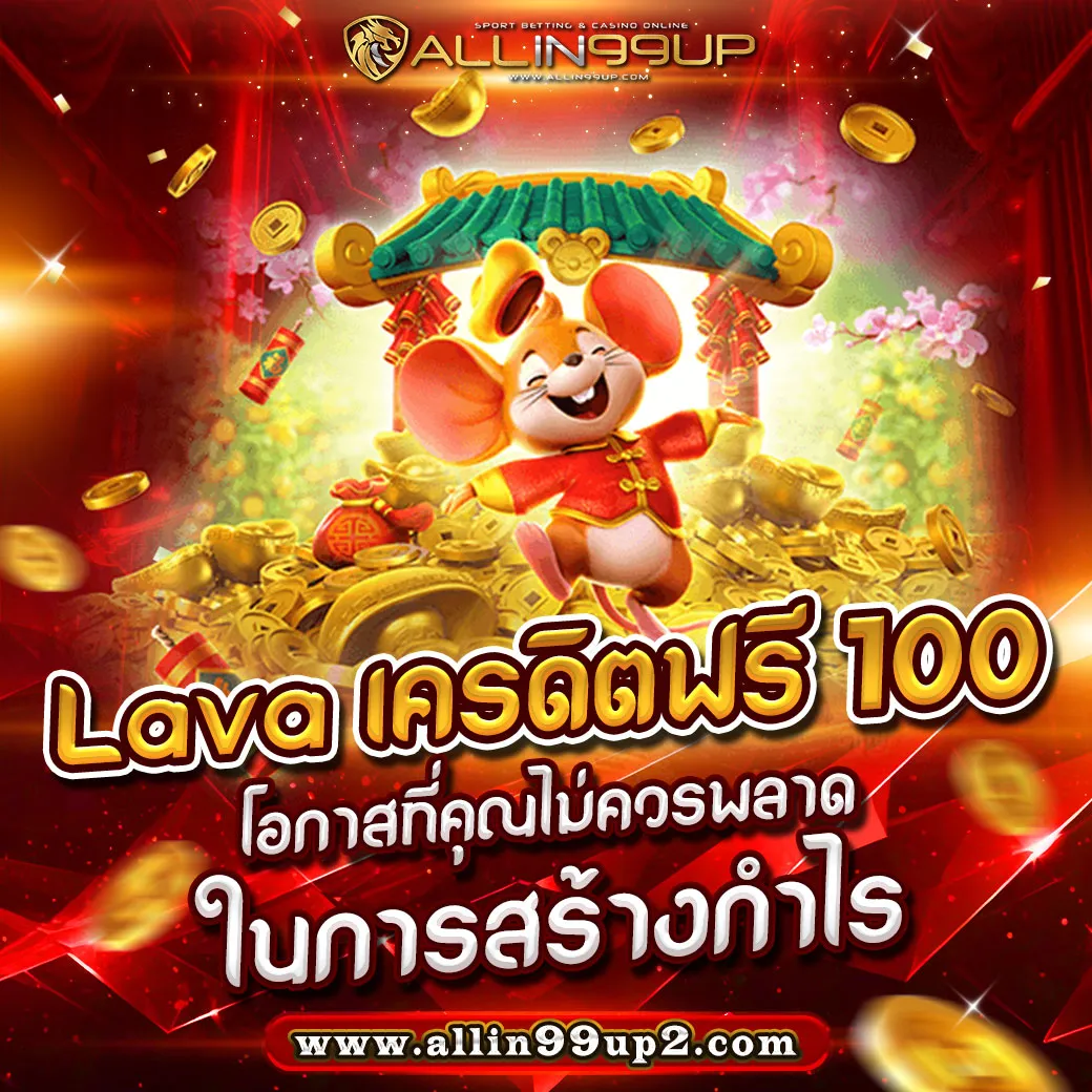 Lava เครดิตฟรี 100