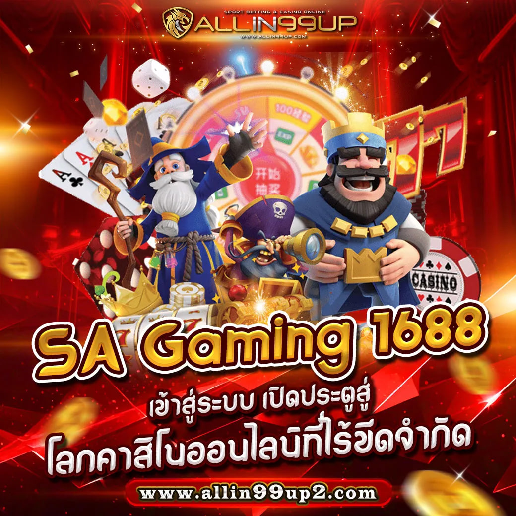 SA Gaming 1688 เข้าสู่ระบบ