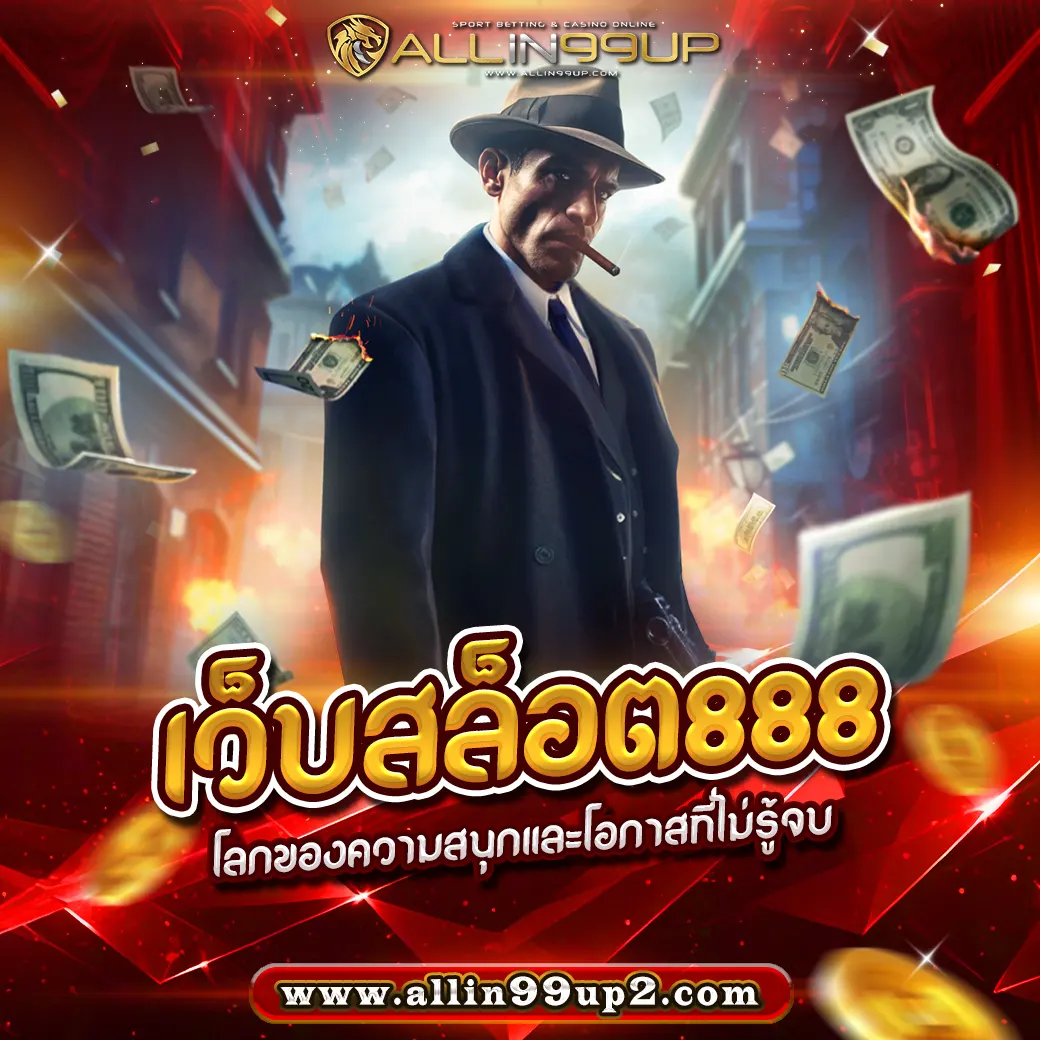 เว็บสล็อต888