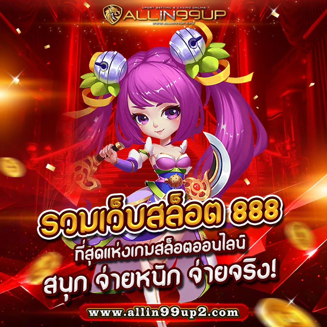 รวมเว็บสล็อต 888