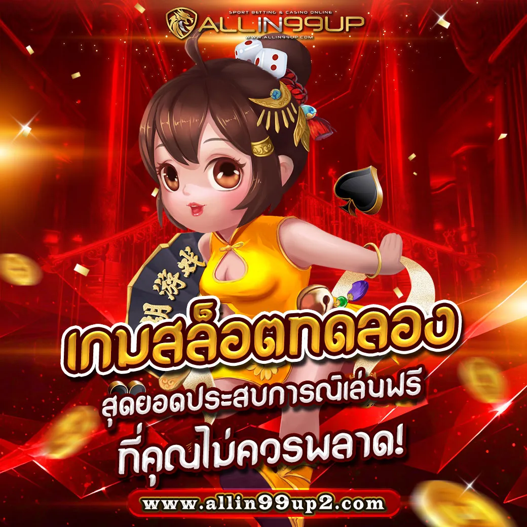 เกมสล็อตทดลอง