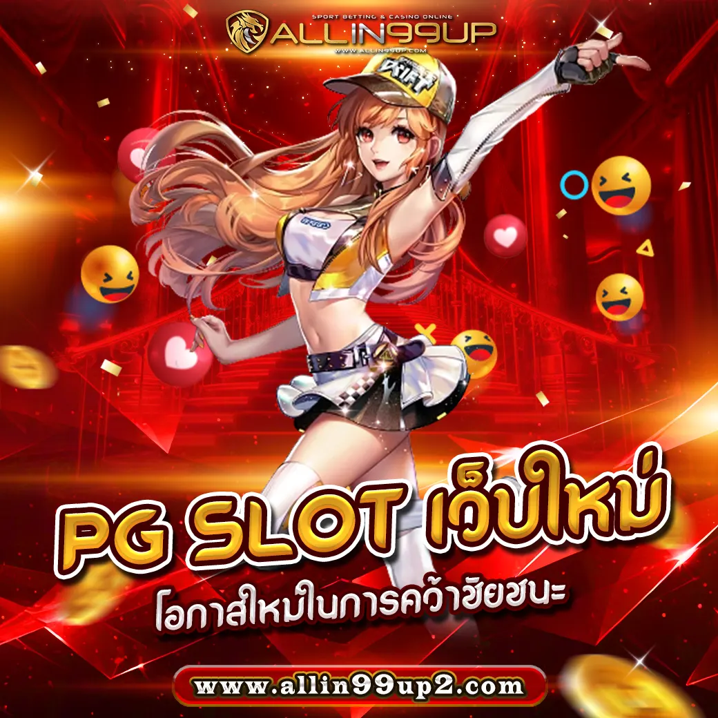 pg slot เว็บใหม่