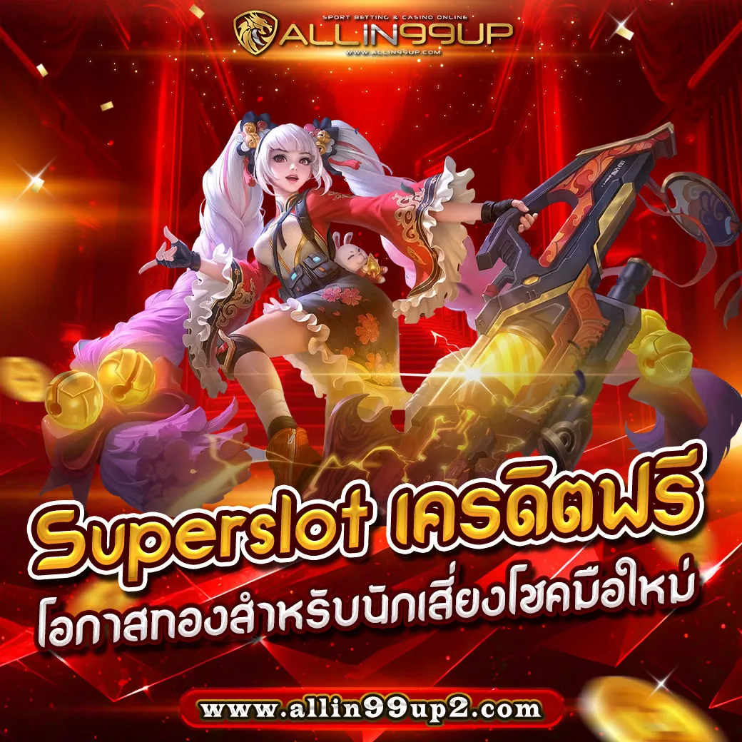 superslot เครดิตฟรี