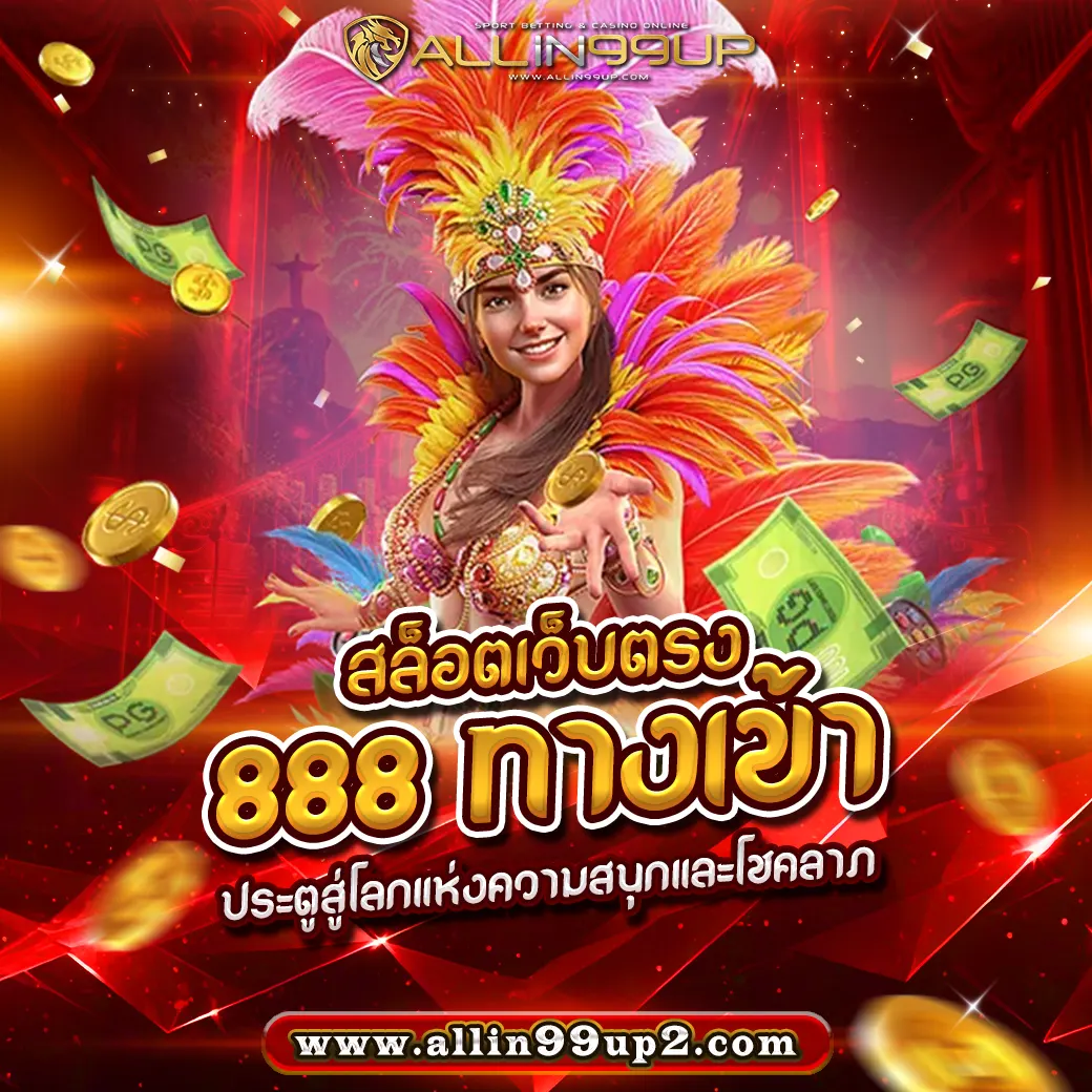 สล็อตเว็บตรง 888 ทางเข้า