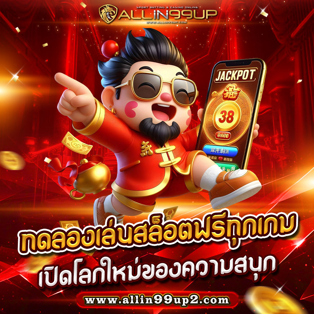 ทดลองเล่นสล็อตฟรีทุกเกม