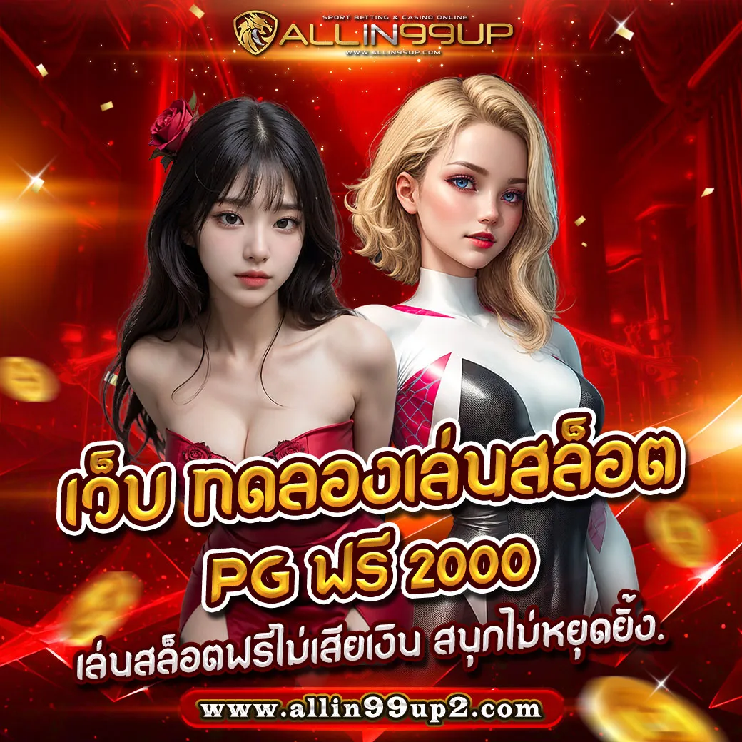 เว็บ ทดลองเล่นสล็อต pg ฟรี 2 000