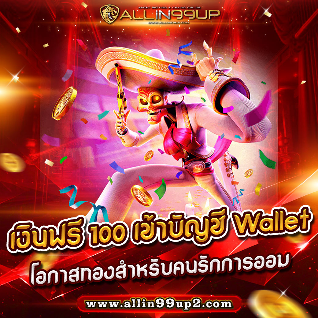 เงินฟรี 100 เข้าบัญชี wallet