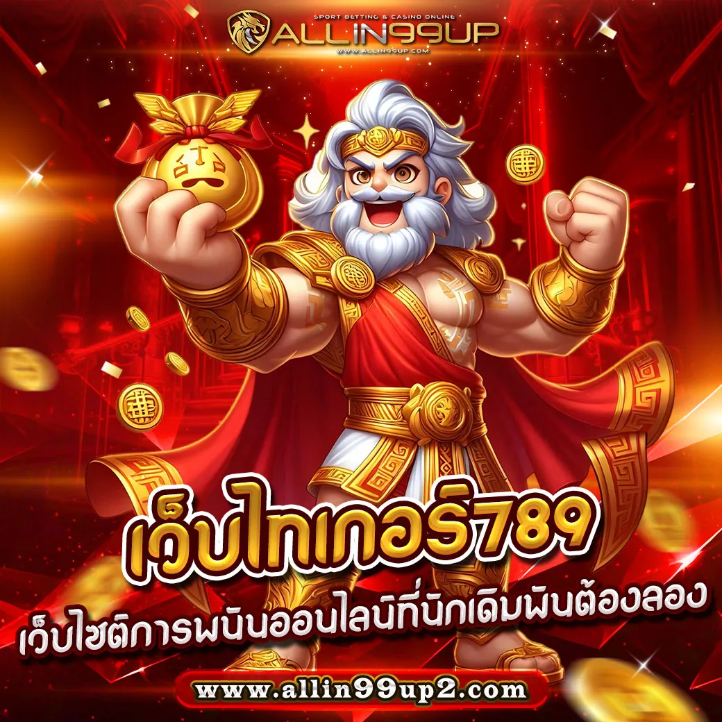 เว็บไทเกอร์789