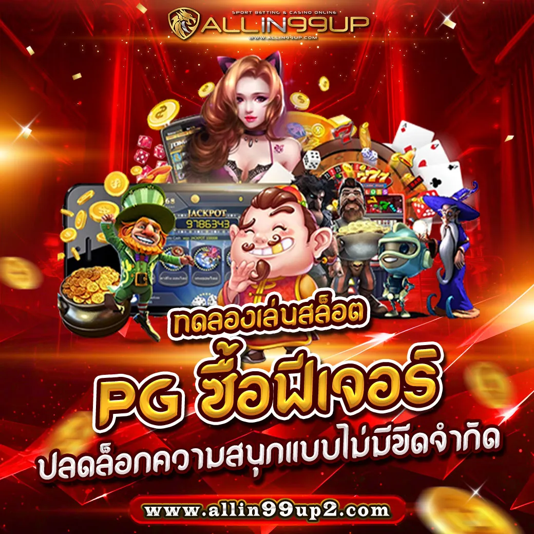 ทดลองเล่นสล็อต pg ซื้อฟีเจอร์