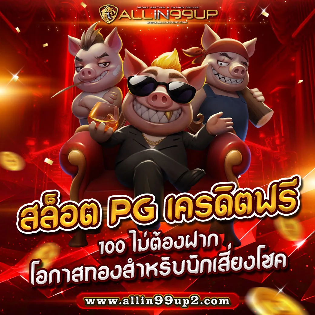 สล็อต pg เครดิตฟรี 100 ไม่ต้องฝาก