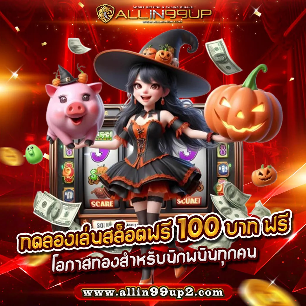 ทดลองเล่นสล็อตฟรี 100 บาท ฟรี