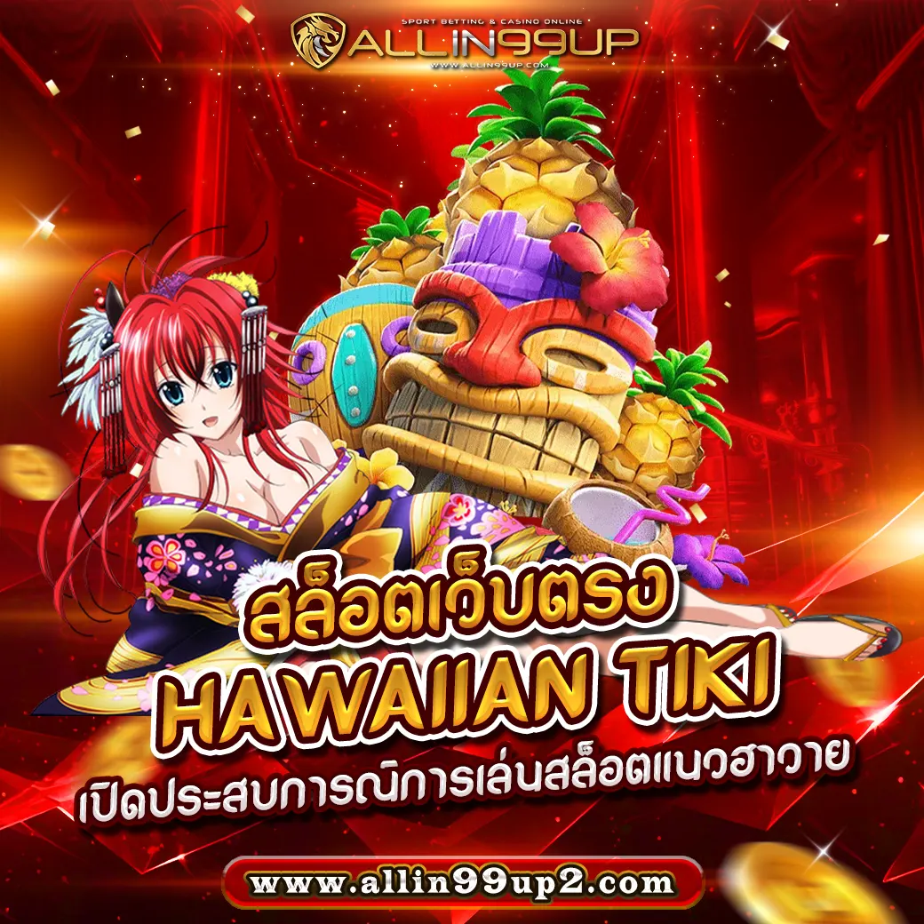 สล็อตเว็บตรง Hawaiian Tiki