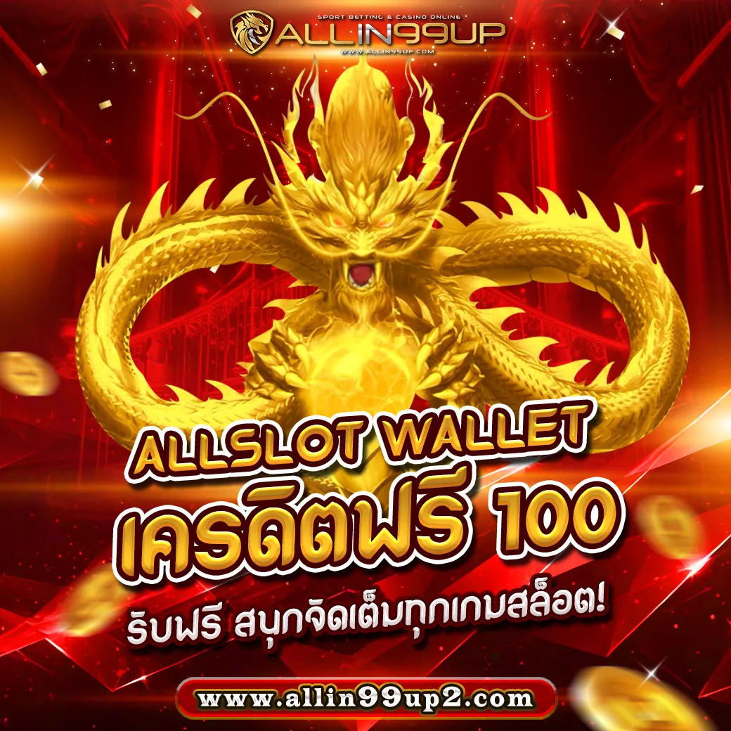 allslot wallet เครดิตฟรี 100