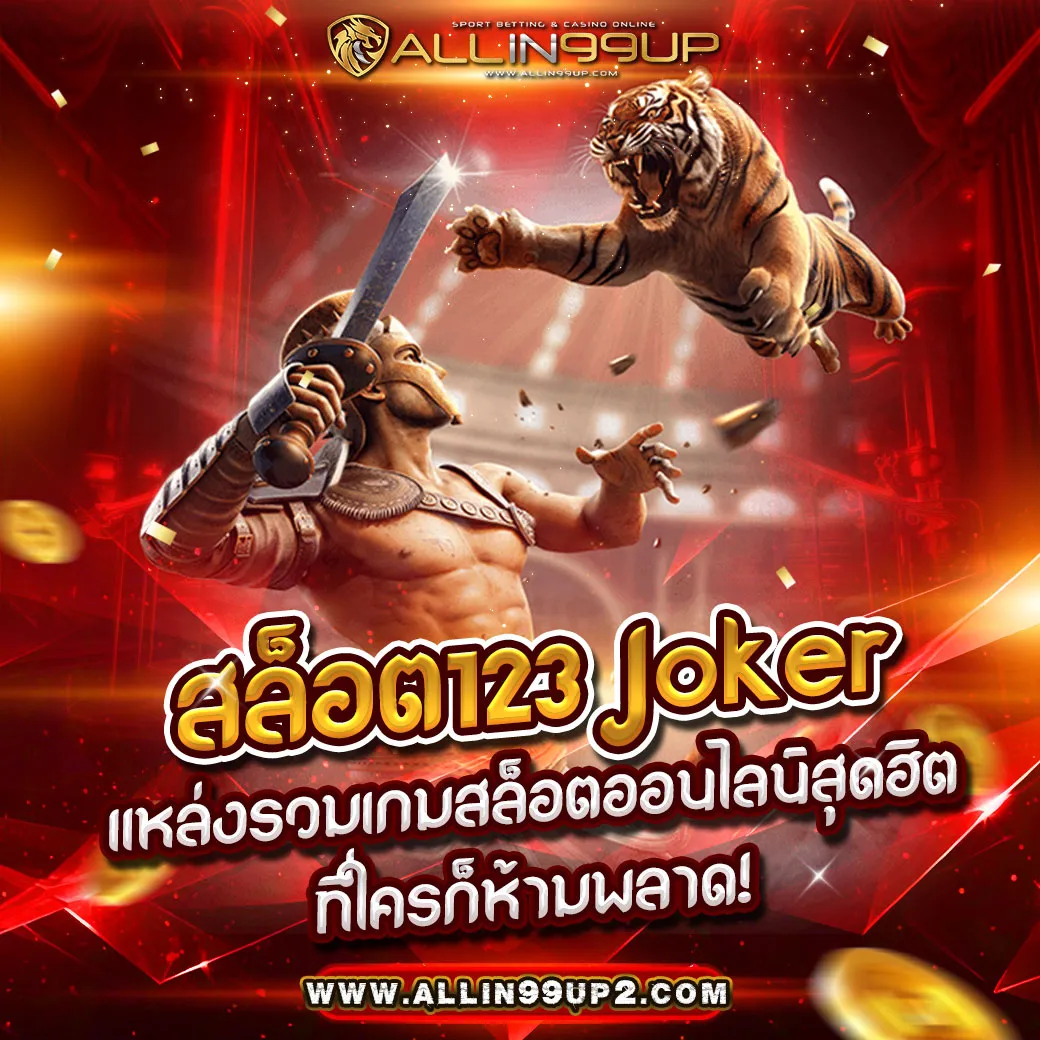 สล็อต123 Joker