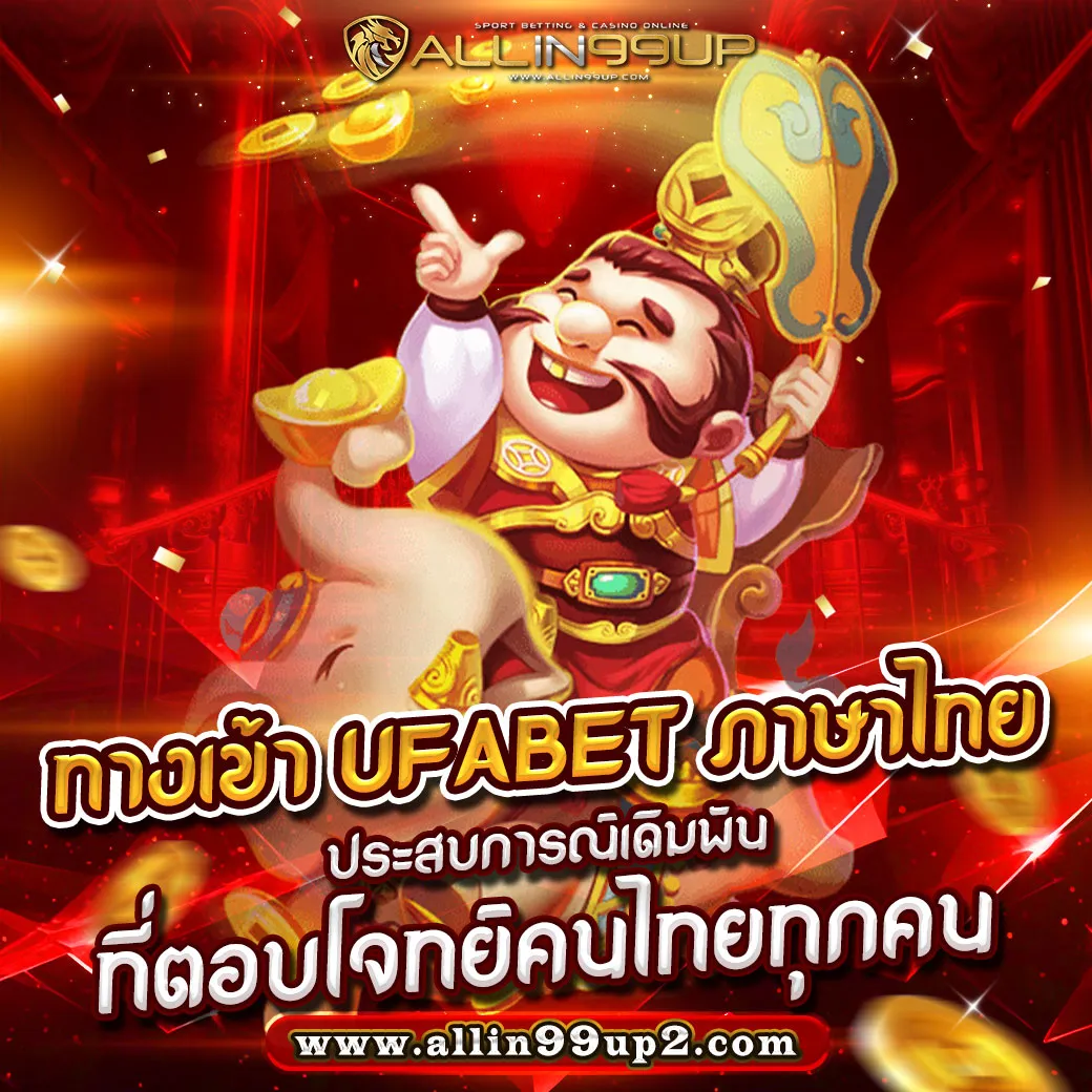 ทางเข้า ufabet ภาษาไทย