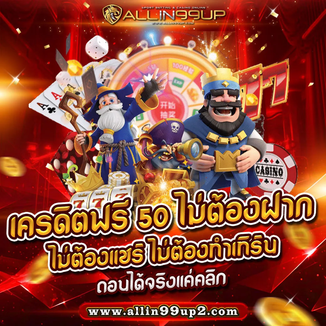 เครดิตฟรี 50 ไม่ต้องฝาก ไม่ต้องแชร์ ไม่ต้องทำเทิร์น. ถอนได้จริง