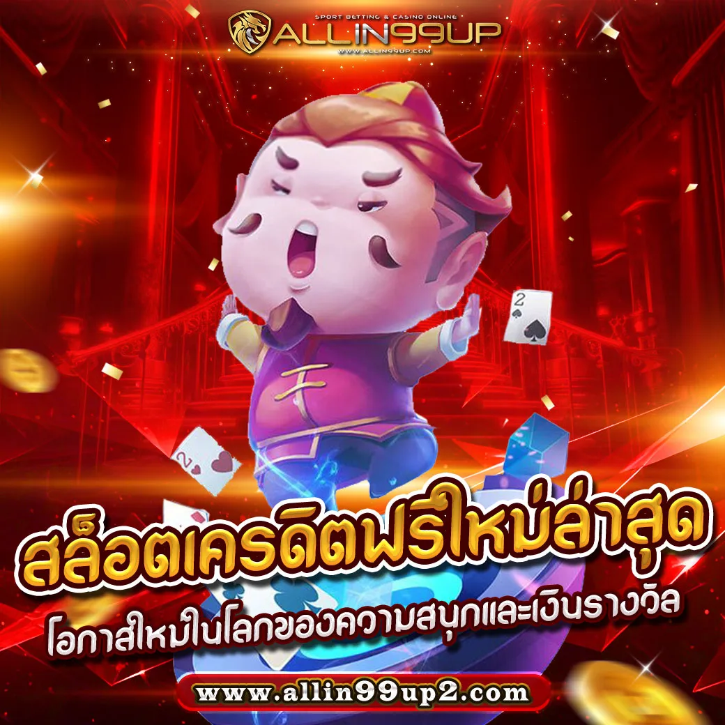 สล็อตเครดิตฟรีใหม่ล่าสุด