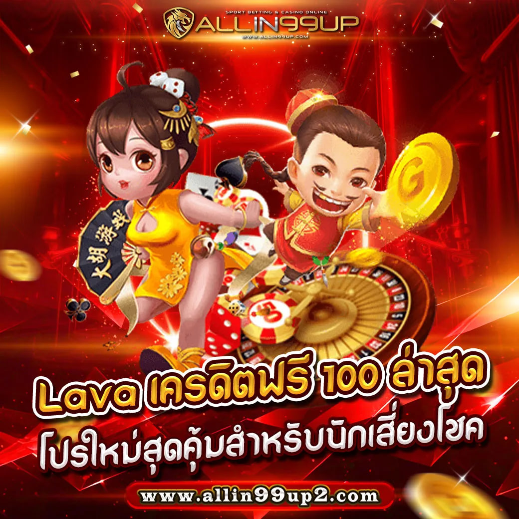 lava เครดิตฟรี 100 ล่าสุด