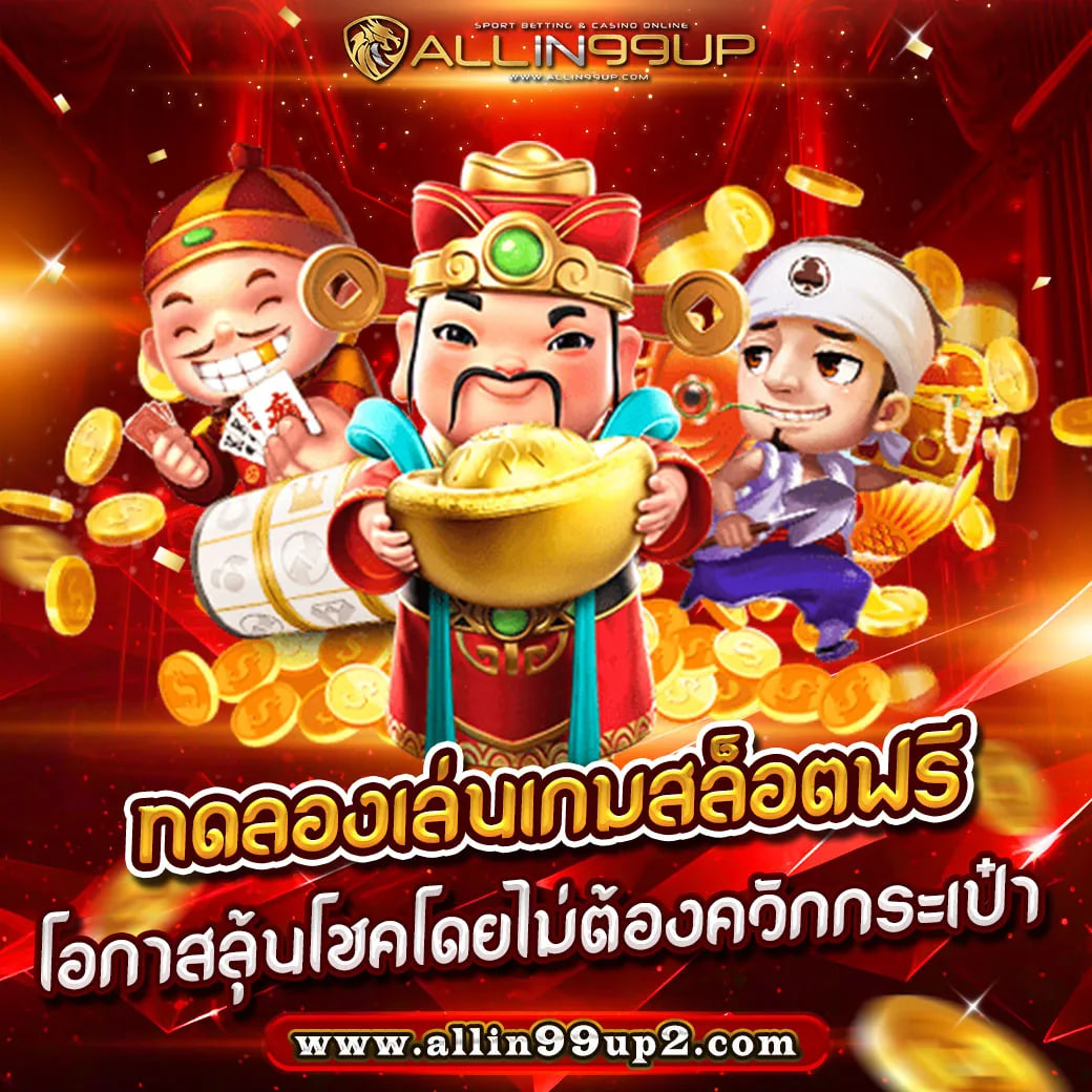 ทดลองเล่นเกมสล็อตฟรี