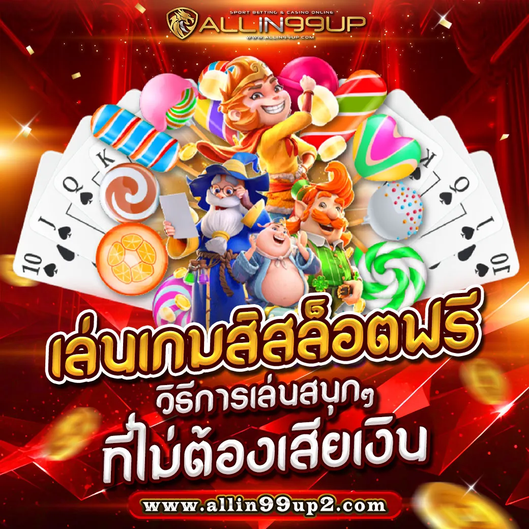 เล่นเกมส์สล็อตฟรี