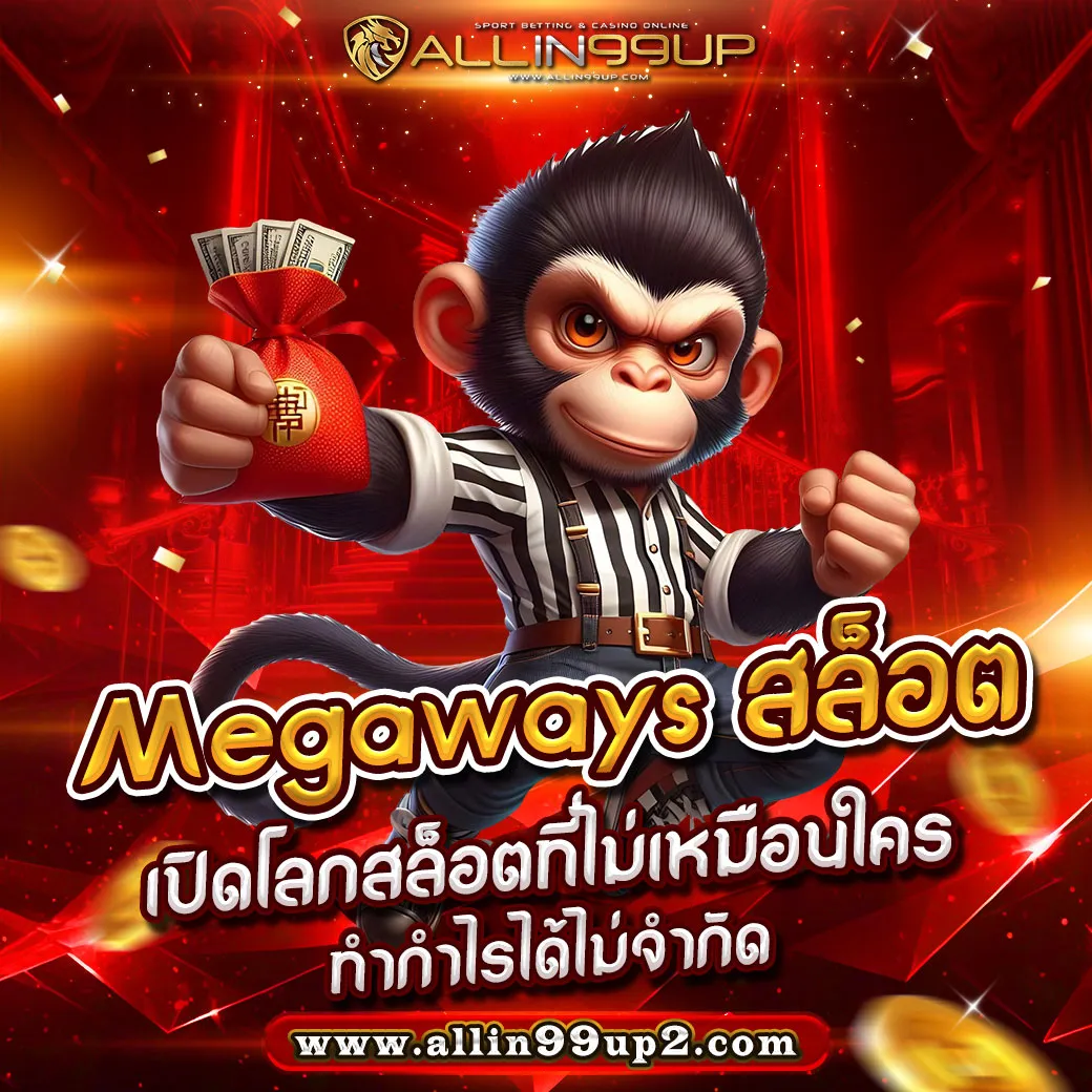 Megaways สล็อต