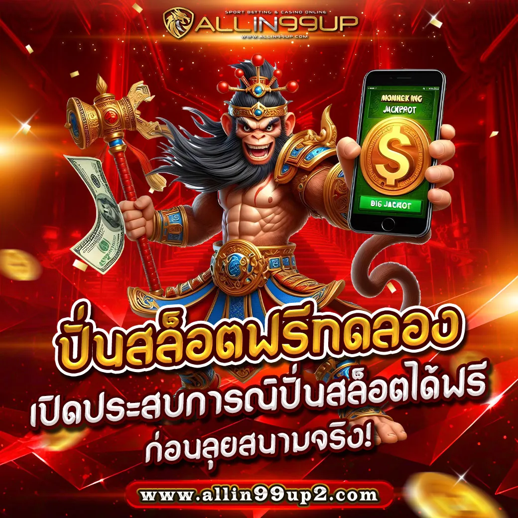 ปั่นสล็อตฟรีทดลอง