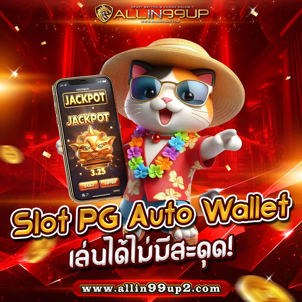 Slot PG Auto Wallet : เล่นได้ไม่มีสะดุด!