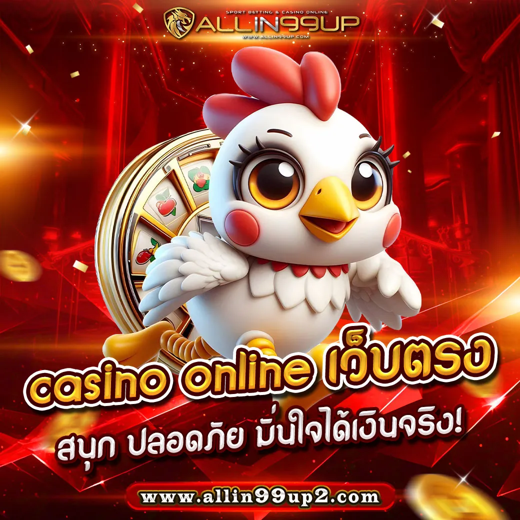 casino online เว็บตรง : สนุก ปลอดภัย มั่นใจได้เงินจริง!