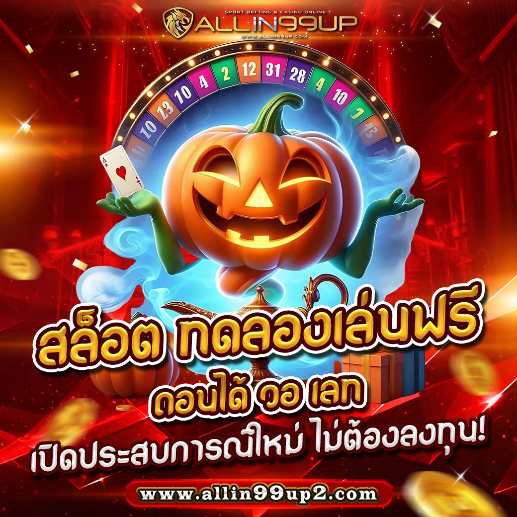 สล็อต ทดลองเล่นฟรี ถอนได้ วอ เลท : เปิดประสบการณ์ใหม่ ไม่ต้องลงทุน!