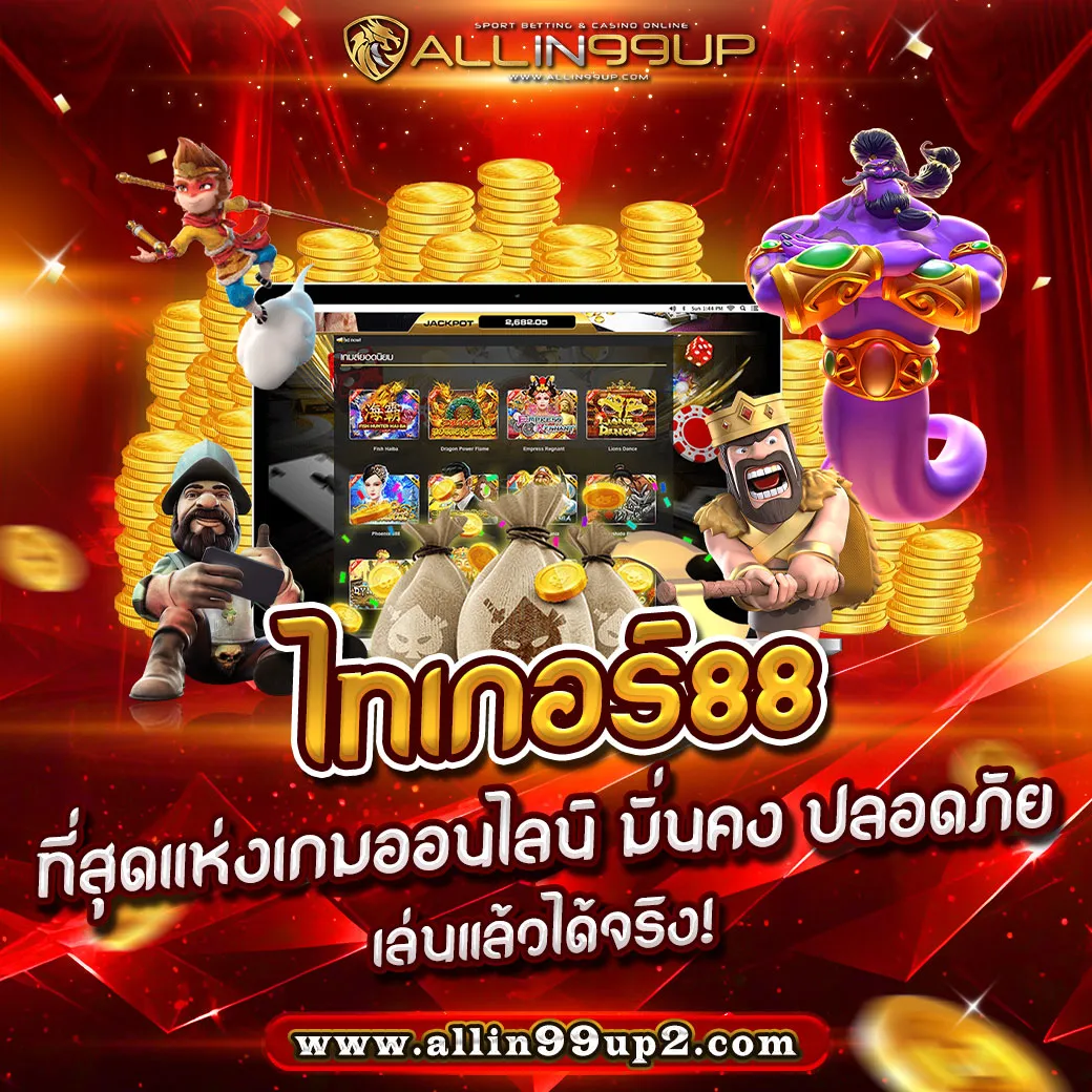 ไทเกอร์88 : ที่สุดแห่งเกมออนไลน์ มั่นคง ปลอดภัย เล่นแล้วได้จริง!