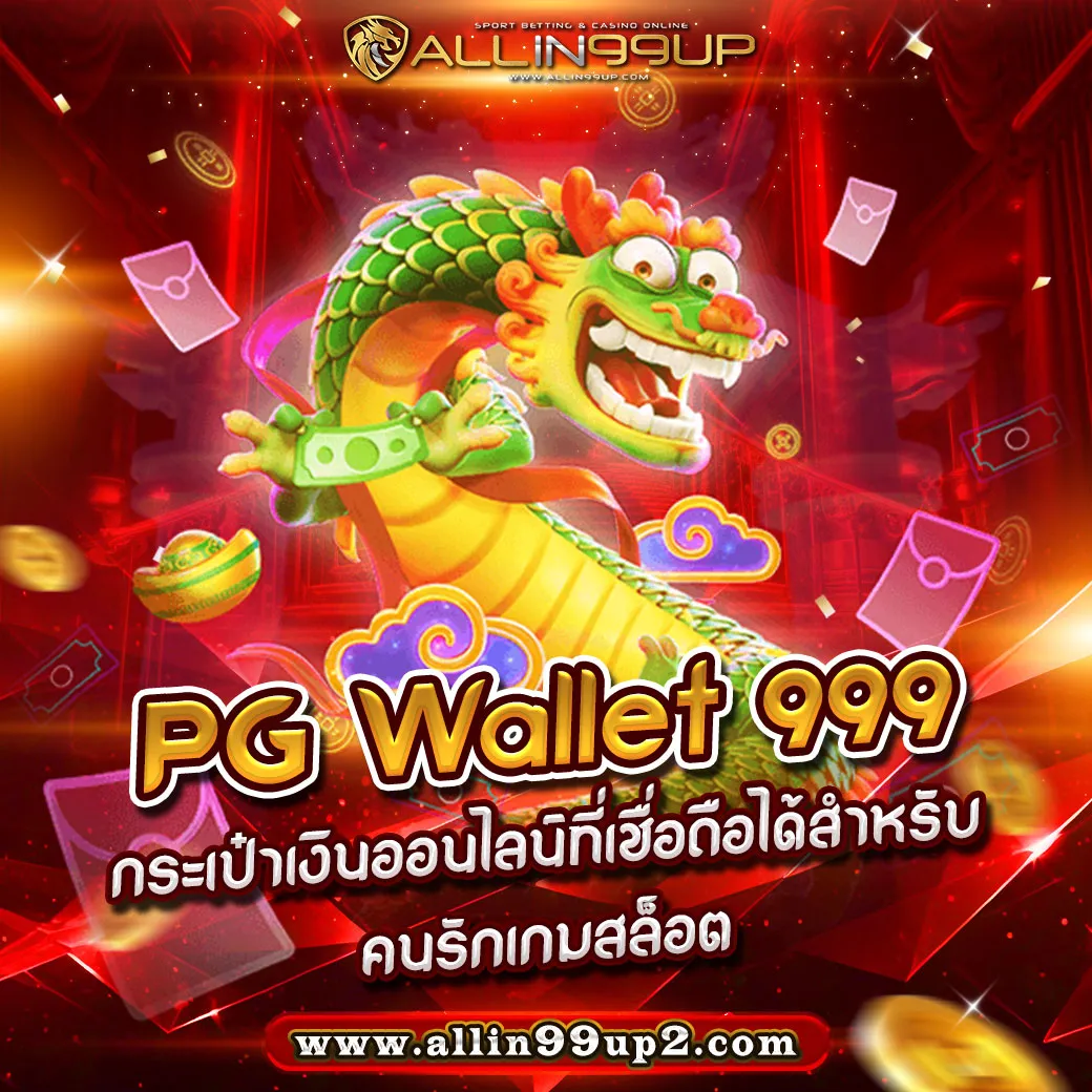 PG Wallet 999 : กระเป๋าเงินออนไลน์ที่เชื่อถือได้สำหรับคนรักเกมสล็อต