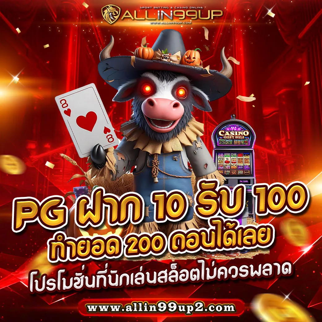 PG ฝาก 10 รับ 100 ทำยอด200ถอนได้เลย : โปรโมชั่นที่นักเล่นสล็อตไม่ควรพลาด