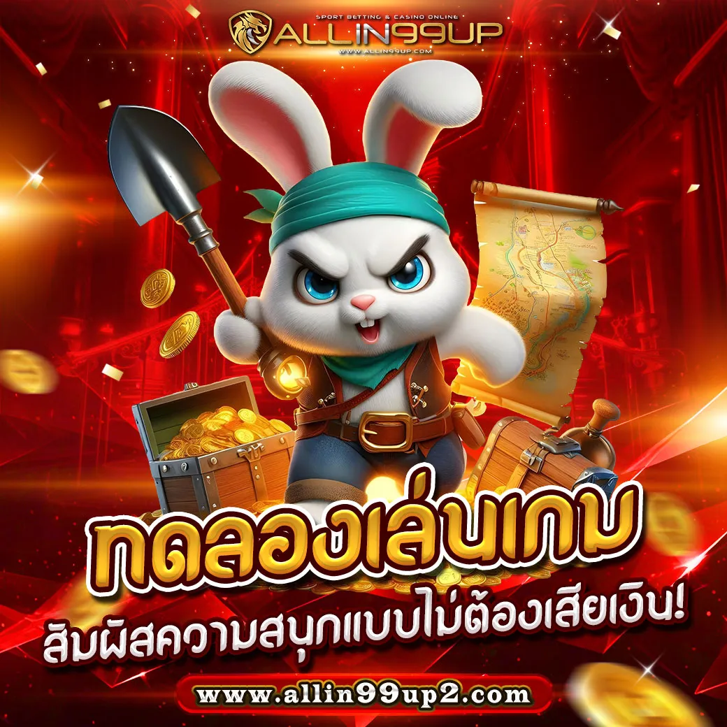 ทดลองเล่นเกม : สัมผัสความสนุกแบบไม่ต้องเสียเงิน!