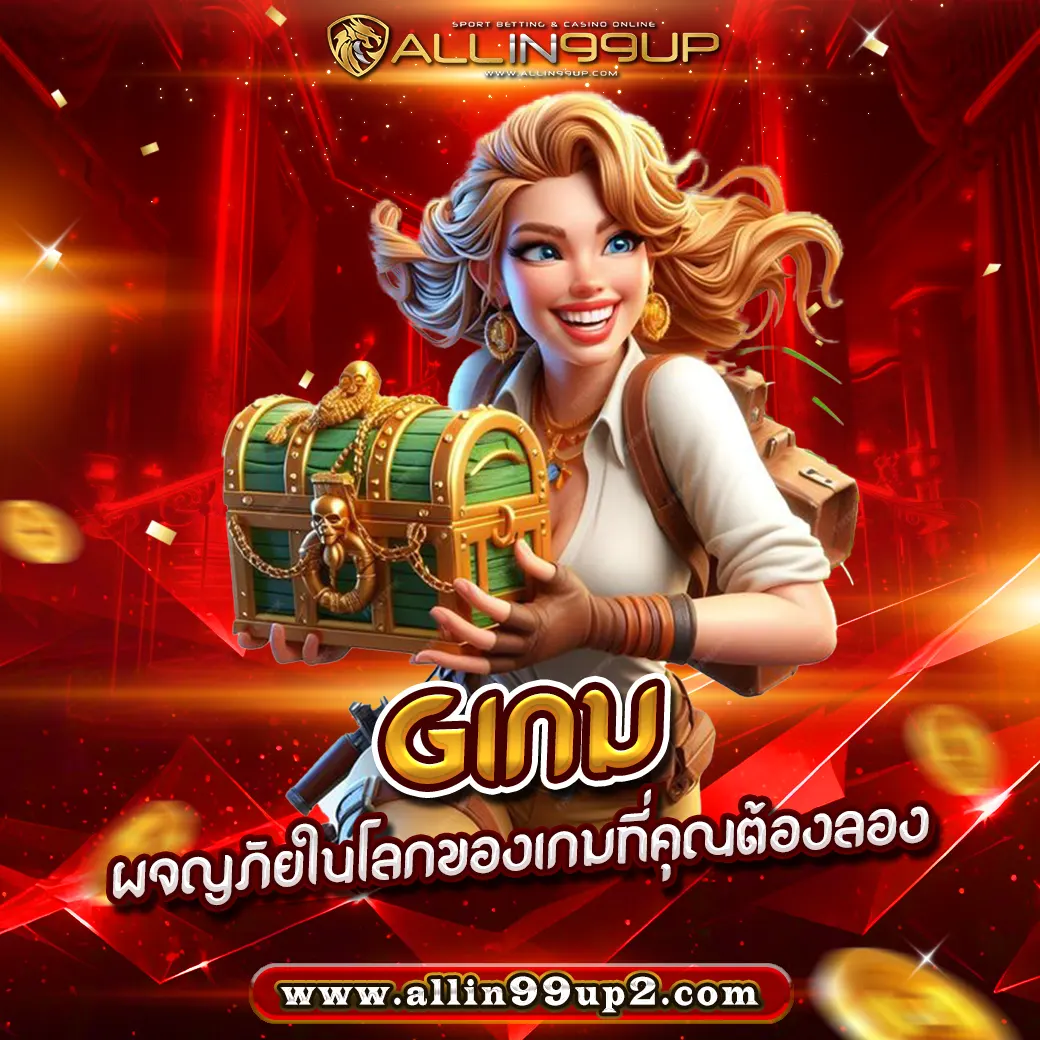 Gเกม : ผจญภัยในโลกของเกมที่คุณต้องลอง