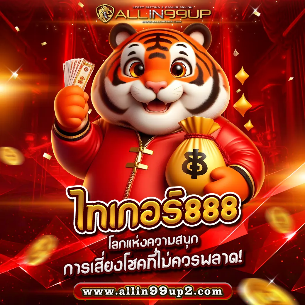 ไทเกอร์888