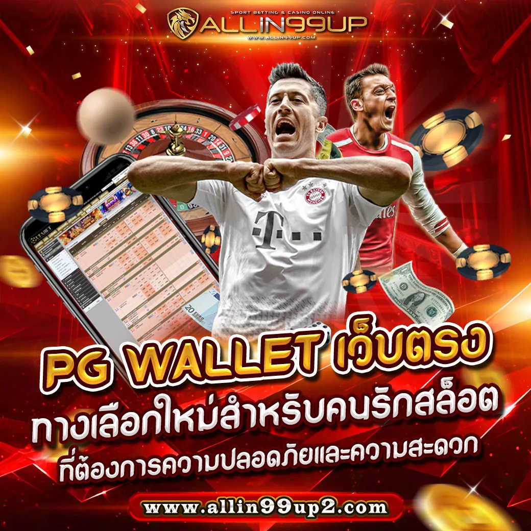 PG Wallet เว็บตรง : ทางเลือกใหม่สำหรับคนรักสล็อตที่ต้องการความปลอดภัยและความสะดวก